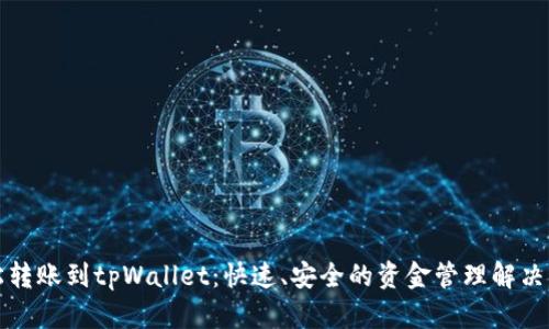 轻松转账到tpWallet：快速、安全的资金管理解决方案