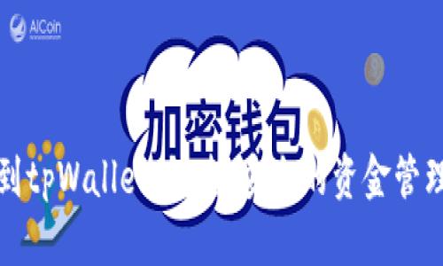 轻松转账到tpWallet：快速、安全的资金管理解决方案