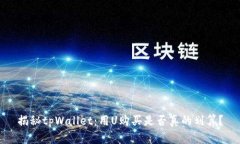 揭秘tpWallet：用U购买是否真的划算？