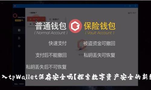 U转入tpWallet保存安全吗？探索数字资产安全的新维度