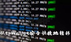 如何从tpWallet安全快捷地转移USDT
