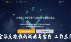  区块链金融反欺诈的战略与实践：工作总结与展