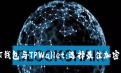 深入探索PT钱包与TPWallet：选择最佳加密钱包的指