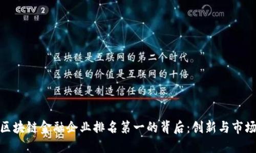 : 解密区块链金融企业排名第一的背后：创新与市场的交融