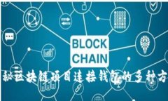 揭秘区块链项目连接钱包的多种方式