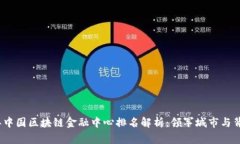2023年中国区块链金融中心排名解析：领军城市与