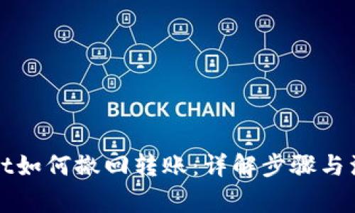 tpWallet如何撤回转账：详解步骤与注意事项