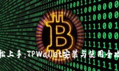轻松上手：TPWallet安装与使用全攻略