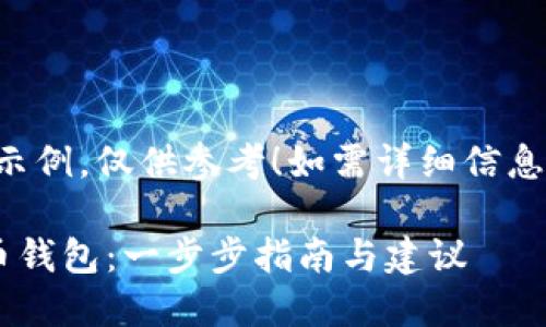 注意：以下内容为虚构示例，仅供参考！如需详细信息，请咨询相关专业人士。

如何找回我的数字货币钱包：一步步指南与建议