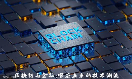 
区块链与金融：顺应未来的技术潮流