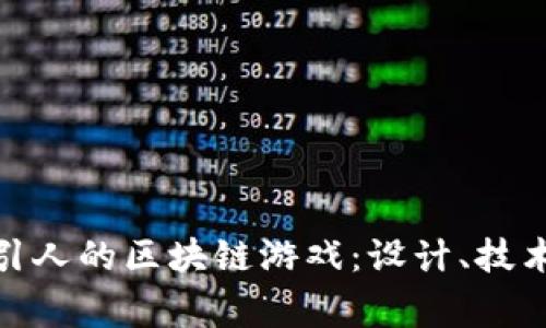 如何打造吸引人的区块链游戏：设计、技术与玩家体验