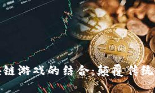 数字货币与区块链游戏的结合：颠覆传统游戏行业的未来