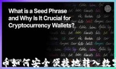 数字货币如何安全便捷地转入数字钱包？