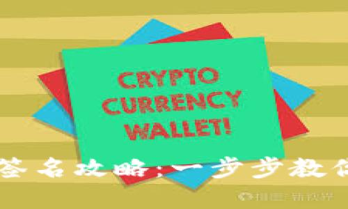 tpWallet扫描签名攻略：一步步教你如何安全签名