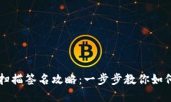 tpWallet扫描签名攻略：一步步教你如何安全签名