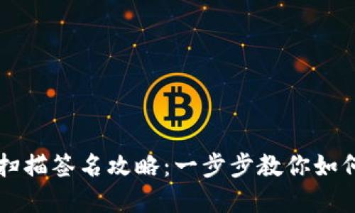 tpWallet扫描签名攻略：一步步教你如何安全签名