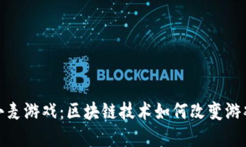 探索小麦游戏：区块链技术如何改变游戏世界