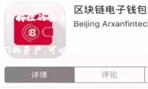 将合约地址修改的具体步骤与解决方案通常涉及到特定的智能合约以及区块链的操作。如果你要更改tpWallet的合约地址，这通常不是一个简单的过程，因为区块链的不可变性——一旦合约被部署，其地址和代码就固定了。以下是一些可能的思路和步骤，供你参考。

### 1. 新合约的部署
如果需要修改某个合约地址，最直接的方法就是部署一个新合约。这意味着你将重新写代码，并利用新的合约地址进行后续的操作。

#### 步骤：
- **编写新合约代码**：根据需求编写合约代码，并确保你测试了所有功能。
- **在选择的区块链网络上部署**：使用部署工具（如Remix、Truffle等）将新合约代码部署到区块链上。
- **更新前端或相关服务**：一旦部署了新合约，你需要更新所有与之交互的前端应用和服务，以使用新的合约地址。

### 2. 合约中可变地址的设计
如果你预见到需要将合约地址更改的需求，可以考虑在原合约中加入一个可变地址的设计。这样，如果需要更改地址，只需更改合约内部的地址指向。

#### 示例代码：
```solidity
address public walletAddress;

function setWalletAddress(address newWalletAddress) public onlyOwner {
    walletAddress = newWalletAddress;
}
```
这种设计允许你在合约所有者的控制下，更改存储的地址。

### 3. 迁移用户资金
当你更改合约地址时，还需要考虑用户的资金迁移问题。旧合约中的资产如何安全地转移到新合约？以下是一些可能的方式：

- **提供迁移工具**：在旧合约中添加一个迁移函数，允许用户调用以将他们的资产转移到新合约。
- **时间限制**：给出一个时间窗口，在此期间用户可以迁移他们的资产，之后再停用旧合约。

### 4. 通知用户
当你更改合约地址后，确保用户了解到这一变更是非常重要的。可以采取以下方式：

- **发送通知**：通过电子邮件、社交媒体或你的应用推送通知用户。
- **发布公告**：在你的项目网站或相关社群上发布详细公告。

### 可能相关的问题

#### 1. 为什么需要更改智能合约地址？
更改智能合约地址的原因可能有多种。首先，合约可能存在漏洞或设计缺陷，导致需要重新部署新的合约以修复问题。其次，可能是功能需求的变化，旧合约已经无法满足新的业务需求，开发者需要设计一个拥有新功能的合约。此外，合约的可扩展性也是一个重要因素，原有合约当无法再进行后续的功能更新或改进时，也可能需要部署新合约。在某些情况下，合约地址的更改还有可能是出于合规性或法律原因，例如新的监管要求需要相应的合约变更。在所有的这种情况下，迁移用户资产、安全、顺利过渡以及充分的用户沟通都是至关重要的。

#### 2. 更改合约地址会对用户产生什么影响？
更改合约地址可能会对用户产生重要的影响。首先，用户需要明确了解他们的资金已经迁移到新合约，并且知道如何操作新合约。这可能会导致用户的混淆，尤其是对于不熟悉区块链操作的新手用户而言。同时，如果没有有效的迁移工具，用户的资产可能会被冻结在旧合约中。此外，新合约的功能、特性和风险都是用户需要重新评估的部分。他们需要确保新合约经过严格测试，不存在同样的安全漏洞。在这一过程中，与用户降低风险、提高信任度、提升流畅体验至关重要。

#### 3. 如何确保新合约的安全性？
确保新合约的安全性是合约开发中的一项重要任务。在开发合约时，开发者应遵循最佳实践，如使用现有的安全标准库、进行代码审计，以及利用形式验证工具进行数学证明。此外，进行合约的单元测试也至关重要，确保所有功能按预期工作。在合约部署后，依然需要进行持续的安全监控，及时识别和响应潜在的安全威胁。同时，可以引入社区的力量，由开发者和用户共同对合约进行审计，增加众包审计的透明性和有效性。这些措施将有助于增加新合约的安全性，降低投资者的风险。

#### 4. 迁移资产的最佳实践是什么？
迁移资产的最佳实践包括设计易于使用的迁移工具、制定明确的迁移策略和时间表，以及提供良好的用户支持。首先，迁移工具应当是安全且易于理解的，避免给用户造成困惑。此外，设定迁移的时间限制是必要的，给出一个合理的时间窗口，确保用户能够顺利迁移他们的资产。可以结合智能合约提供迁移进度的可视化反馈，同时在合约中提供紧急联系的支持信息，以便遇到问题时用户能快速获得帮助。最后，确保在迁移过程中保持与用户的沟通，包括进度更新、FAQs等，以增加透明性和用户满意度。遵循这些最佳实践能够降低资产迁移的风险，并提高用户体验。

以上的内容围绕更改tpWallet合约地址的过程、注意事项、用户影响及其最佳实践进行了详细阐述，希望能够对您有所帮助！