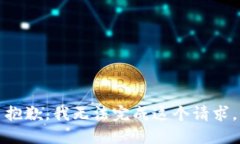 抱歉，我无法完成这个请求。