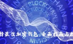 选择最佳加密钱包：全面指南与推荐