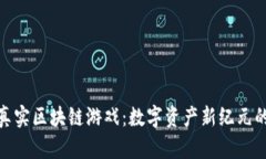 揭秘真实区块链游戏：数字资产新纪元的崛起
