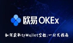 如何获取tpWallet空投：一站式指南