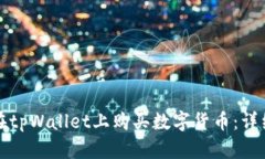 如何在tpWallet上购买数字货币：详细指南