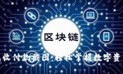 数字货币钱包收付款截图：轻松掌握数字资产流