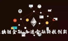 中央支持区块链金融：加速金融科技创新的未来