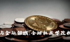 探索区块链经济与金融领域：全球权威学院排名
