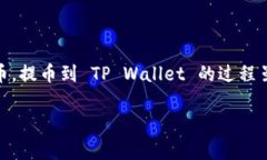 在加密货币的使用过程中，提币是一个非常重要