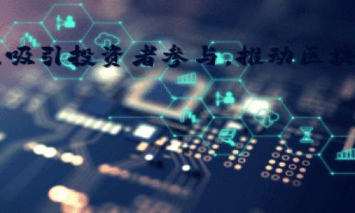 baioti区块链与数字钱包：颠覆金融新时代的密码钥匙/baioti
区块链, 数字钱包, 数字货币/guanjianci

引言
随着科技的进步，传统金融体系正在经历一场深刻的变革，区块链技术作为这场变革的核心，正在重塑我们的经济和生活方式。数字货币作为区块链的产物，为我们提供了全新的交易方式。而数字钱包则成为了我们与数字货币世界之间的桥梁。本篇文章将深入探讨区块链、数字钱包及数字货币的关系，以及它们在未来金融世界中的重要性。

区块链技术的基础知识
区块链是一个去中心化的分布式账本技术，它以区块的形式将数据进行存储，并通过加密技术确保了数据的安全性和透明度。每个区块包含了一系列的交易信息，一旦生成就无法修改，从而保证了数据的不可篡改性。区块链的去中心化特性使得任何人都可以参与网络，共同维护数据的可信性，打破了传统金融中对中介机构的依赖。随着比特币和其他数字货币的兴起，人们逐渐意识到区块链不仅能用于金融交易，也能在供应链管理、医疗、版权保护等多个领域发挥重要作用。

数字货币及其种类
数字货币，简单来说就是以电子文件形式存在的货币。它可以分为两大类：法定数字货币和虚拟货币。法定数字货币是由国家或地区政府发行，并受到法律支持的货币，例如中央银行数字货币（CBDC）；而虚拟货币则是在区块链基础上孕育而生的，代表了价值的密码资产，例如比特币、以太坊等。虚拟货币在其价值的基础上受市场供需关系的影响，其价格波动极大。

数字钱包的功能与机制
数字钱包是用户存储、管理数字货币的工具，类似于传统钱包，但功能更加丰富。主要有两种类型的数字钱包：热钱包和冷钱包。热钱包是在线的，方便用户随时进行交易，但安全性较低；冷钱包则是离线的，安全性高，适合长期存储数字货币。数字钱包的基本功能包括存储、发送、接收数字货币、查看余额等。

区块链与数字货币的未来趋势
未来，随着区块链技术的成熟和普及，数字货币将不仅限于作为交易工具，而更会向价值存储、商品交换等多方面发展。同时，随着政府和机构对数字货币的监管政策逐步完善，数字货币将更加符合合规性，吸引更多的机构投资者，助力整个数字货币市场的成熟。此外，跨国支付、智能合约等将会进一步推动数字货币的应用普及。各国央行数字货币的推出也将更好地促进数字化经济的发展。

问题一：数字货币安全吗？如何保护数字资产？
数字货币的安全性是每个用户最关注的问题之一。由于其去中心化的特性，数字货币交易并不像传统银行一样有保险保障。这意味着，一旦用户的数字钱包被黑客攻击或丢失，资产将难以追回。为了保护数字资产，用户应采取以下措施：

首先，选择安全性高的数字钱包。冷钱包由于脱离互联网，安全性相对更高，尤其适合长期持有。同时，在使用热钱包时，要确保使用的是可靠且有良好评价的服务提供商。

其次，定期备份钱包信息并保持安全，确保密钥由自己掌握，不要在不安全的环境中保存密钥信息。此外，启用两步验证等安全措施，可以大大降低账户被盗的风险。

最后，用户应具备良好的安全意识，警惕网络上的钓鱼网站和邮件，不随意点击可疑链接，定期更新密码，在多个平台上使用不同的密码，以防止密码泄露导致的损失。

问题二：如何选择适合自己的数字钱包？
在选择数字钱包时，用户需要考虑多个因素，包括安全性、便捷性、费用、支持的数字货币种类等。首先，根据你的使用场景来选择钱包类型。如果你是交易频繁的用户，可以选择热钱包以便快速便捷的转账和交易；如果你是长期持有用户，可以选择冷钱包进行安全存储。

其次，进行一定的调研，查看市场上各大钱包的用户评价与反馈，确保其平台的稳定性与可靠性。关注钱包的开发公司及其技术团队背景、客户服务质量、产品更新动态等。

费用方面，注意各钱包在交易费、提现费等方面的收费标准，选择透明度高的服务。很多热钱包采用免费的模式，但在交易时可能会收取较高的手续费。

此外，用户还应考虑钱包是否支持你所持有的多种数字货币。如果你在不同的交易所持有多种货币，可以选择那些支持多种币种的钱包，方便管理。

问题三：数字货币的价值是如何确定的？
数字货币的价值主要受市场供需的影响。与传统货币不同，数字货币不是由任何实体资产或政府背书的。其价值更依赖于其背后的技术、社区支持及市场的普遍接受程度。

首先，区块链技术本身的独特性和实用性对数字货币价值的影响深远。项目的技术团队实力、技术进步，以及持续的开发生态，都会直接影响投资者对其未来的信心和对该货币的需求。

其次，供需关系也极其重要。与股票相似，当需求大于供应时，价格通常会上涨；反之则下跌。许多数字货币为了维持其价格，设计了特定的发行机制及减少流通量的规则，例如比特币的减半机制，这也是其价值波动的重要因素之一。

市场心理、消息面及政策变化等都会对数字货币价格产生短期影响。例如，某个国家宣布禁止使用数字货币，可能导致投资者恐慌，价格迅速下跌；而某大型企业宣布接受某种数字货币支付，则可能引导投资者重新审视该货币的潜力，推动价格上涨。

问题四：未来区块链技术及数字货币的发展趋势如何？
随着区块链技术的逐步成熟，它将在未来金融、物流、医疗、版权等多个领域找到更广泛的应用。我们可以预见，区块链将助力金融领域去中心化、透明化的转变，降低信任成本，提升效率。

未来数字货币的发展将呈现多样化，不同的国家和地区可能推出中央银行数字货币（CBDC），这种官方的数字货币将保证法定货币的稳定性，增强金融监管能力。同时，以比特币、以太坊为首的虚拟货币仍将占据市场一席之地，吸引投资者参与，推动区块链技术的进一步创新与应用。

此外，随着新兴科技的融合，例如人工智能与区块链的结合，将进一步提升区块链的应用场景和技术水平。通过智能合约，数字货币的应用将在交易自动化、信用体系的构建等方面迎来更多的机遇。

总之，区块链与数字货币的结合必将在未来金融体系中扮演重要角色，为全球经济的数字化转型提供关键支持。正是因为这些前景，我们对未来区块链与数字货币的前景充满了期待。