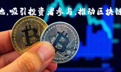 baioti区块链与数字钱包：颠覆金融新时代的密码钥匙/baioti
区块链, 数字钱包, 数字货币/guanjianci

引言
随着科技的进步，传统金融体系正在经历一场深刻的变革，区块链技术作为这场变革的核心，正在重塑我们的经济和生活方式。数字货币作为区块链的产物，为我们提供了全新的交易方式。而数字钱包则成为了我们与数字货币世界之间的桥梁。本篇文章将深入探讨区块链、数字钱包及数字货币的关系，以及它们在未来金融世界中的重要性。

区块链技术的基础知识
区块链是一个去中心化的分布式账本技术，它以区块的形式将数据进行存储，并通过加密技术确保了数据的安全性和透明度。每个区块包含了一系列的交易信息，一旦生成就无法修改，从而保证了数据的不可篡改性。区块链的去中心化特性使得任何人都可以参与网络，共同维护数据的可信性，打破了传统金融中对中介机构的依赖。随着比特币和其他数字货币的兴起，人们逐渐意识到区块链不仅能用于金融交易，也能在供应链管理、医疗、版权保护等多个领域发挥重要作用。

数字货币及其种类
数字货币，简单来说就是以电子文件形式存在的货币。它可以分为两大类：法定数字货币和虚拟货币。法定数字货币是由国家或地区政府发行，并受到法律支持的货币，例如中央银行数字货币（CBDC）；而虚拟货币则是在区块链基础上孕育而生的，代表了价值的密码资产，例如比特币、以太坊等。虚拟货币在其价值的基础上受市场供需关系的影响，其价格波动极大。

数字钱包的功能与机制
数字钱包是用户存储、管理数字货币的工具，类似于传统钱包，但功能更加丰富。主要有两种类型的数字钱包：热钱包和冷钱包。热钱包是在线的，方便用户随时进行交易，但安全性较低；冷钱包则是离线的，安全性高，适合长期存储数字货币。数字钱包的基本功能包括存储、发送、接收数字货币、查看余额等。

区块链与数字货币的未来趋势
未来，随着区块链技术的成熟和普及，数字货币将不仅限于作为交易工具，而更会向价值存储、商品交换等多方面发展。同时，随着政府和机构对数字货币的监管政策逐步完善，数字货币将更加符合合规性，吸引更多的机构投资者，助力整个数字货币市场的成熟。此外，跨国支付、智能合约等将会进一步推动数字货币的应用普及。各国央行数字货币的推出也将更好地促进数字化经济的发展。

问题一：数字货币安全吗？如何保护数字资产？
数字货币的安全性是每个用户最关注的问题之一。由于其去中心化的特性，数字货币交易并不像传统银行一样有保险保障。这意味着，一旦用户的数字钱包被黑客攻击或丢失，资产将难以追回。为了保护数字资产，用户应采取以下措施：

首先，选择安全性高的数字钱包。冷钱包由于脱离互联网，安全性相对更高，尤其适合长期持有。同时，在使用热钱包时，要确保使用的是可靠且有良好评价的服务提供商。

其次，定期备份钱包信息并保持安全，确保密钥由自己掌握，不要在不安全的环境中保存密钥信息。此外，启用两步验证等安全措施，可以大大降低账户被盗的风险。

最后，用户应具备良好的安全意识，警惕网络上的钓鱼网站和邮件，不随意点击可疑链接，定期更新密码，在多个平台上使用不同的密码，以防止密码泄露导致的损失。

问题二：如何选择适合自己的数字钱包？
在选择数字钱包时，用户需要考虑多个因素，包括安全性、便捷性、费用、支持的数字货币种类等。首先，根据你的使用场景来选择钱包类型。如果你是交易频繁的用户，可以选择热钱包以便快速便捷的转账和交易；如果你是长期持有用户，可以选择冷钱包进行安全存储。

其次，进行一定的调研，查看市场上各大钱包的用户评价与反馈，确保其平台的稳定性与可靠性。关注钱包的开发公司及其技术团队背景、客户服务质量、产品更新动态等。

费用方面，注意各钱包在交易费、提现费等方面的收费标准，选择透明度高的服务。很多热钱包采用免费的模式，但在交易时可能会收取较高的手续费。

此外，用户还应考虑钱包是否支持你所持有的多种数字货币。如果你在不同的交易所持有多种货币，可以选择那些支持多种币种的钱包，方便管理。

问题三：数字货币的价值是如何确定的？
数字货币的价值主要受市场供需的影响。与传统货币不同，数字货币不是由任何实体资产或政府背书的。其价值更依赖于其背后的技术、社区支持及市场的普遍接受程度。

首先，区块链技术本身的独特性和实用性对数字货币价值的影响深远。项目的技术团队实力、技术进步，以及持续的开发生态，都会直接影响投资者对其未来的信心和对该货币的需求。

其次，供需关系也极其重要。与股票相似，当需求大于供应时，价格通常会上涨；反之则下跌。许多数字货币为了维持其价格，设计了特定的发行机制及减少流通量的规则，例如比特币的减半机制，这也是其价值波动的重要因素之一。

市场心理、消息面及政策变化等都会对数字货币价格产生短期影响。例如，某个国家宣布禁止使用数字货币，可能导致投资者恐慌，价格迅速下跌；而某大型企业宣布接受某种数字货币支付，则可能引导投资者重新审视该货币的潜力，推动价格上涨。

问题四：未来区块链技术及数字货币的发展趋势如何？
随着区块链技术的逐步成熟，它将在未来金融、物流、医疗、版权等多个领域找到更广泛的应用。我们可以预见，区块链将助力金融领域去中心化、透明化的转变，降低信任成本，提升效率。

未来数字货币的发展将呈现多样化，不同的国家和地区可能推出中央银行数字货币（CBDC），这种官方的数字货币将保证法定货币的稳定性，增强金融监管能力。同时，以比特币、以太坊为首的虚拟货币仍将占据市场一席之地，吸引投资者参与，推动区块链技术的进一步创新与应用。

此外，随着新兴科技的融合，例如人工智能与区块链的结合，将进一步提升区块链的应用场景和技术水平。通过智能合约，数字货币的应用将在交易自动化、信用体系的构建等方面迎来更多的机遇。

总之，区块链与数字货币的结合必将在未来金融体系中扮演重要角色，为全球经济的数字化转型提供关键支持。正是因为这些前景，我们对未来区块链与数字货币的前景充满了期待。