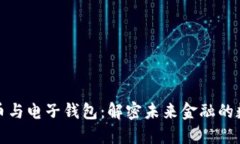 区块链货币与电子钱包：解密未来金融的数字化