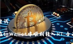 和关键词如何在tpWallet中顺利转入HT：全面指南