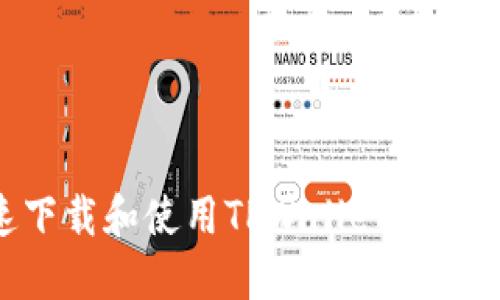 如何快速下载和使用TPWallet钱包：全面指南