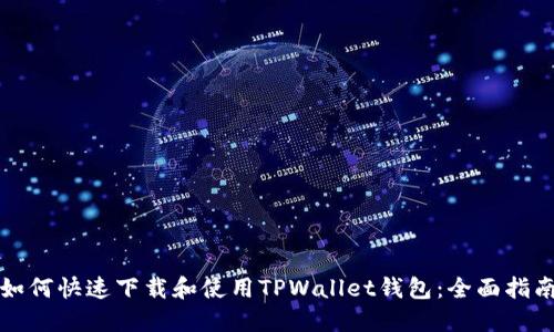 如何快速下载和使用TPWallet钱包：全面指南