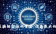 探秘区块链金融的背后：谁是最大的股东？