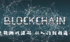 掌握区块链竞猜游戏源码：从入门到精通的全方