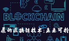 推动绿色金融发展的区块链技术：未来可持续发