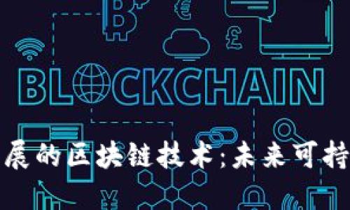 推动绿色金融发展的区块链技术：未来可持续发展的新路径