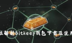 全方位解析Bitkeep钱包下载及使用教程
