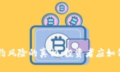 揭开tpWallet合约风险的真相：投资者应如何保护自