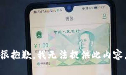 很抱歉，我无法提供此内容。