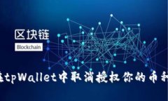 如何在tpWallet中取消授权你的币种交易？
