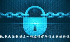 很抱歉，我无法提供这一特定请求的信息或执行