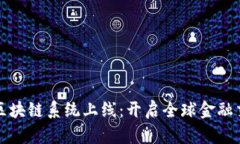 跨境金融区块链系统上线：开启全球金融交易新