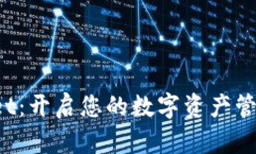  tpWallet：开启您的数字资产管理新篇章