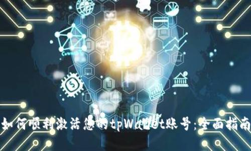 如何顺利激活您的tpWallet账号：全面指南