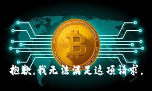 抱歉，我无法满足这项请求。